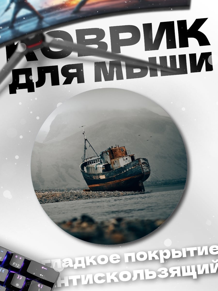 Коврик круглый Заброшенный корабль
