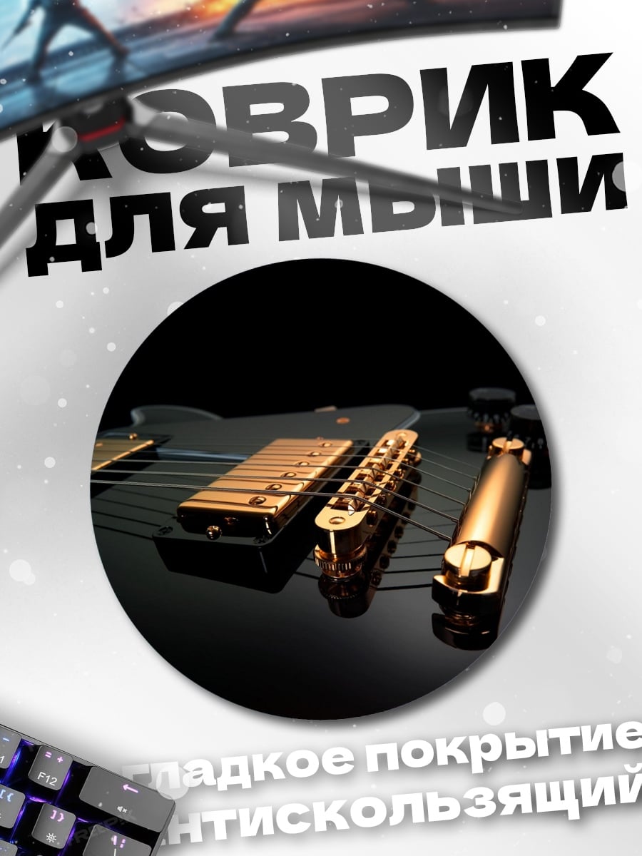 Коврик круглый Золотая гитара