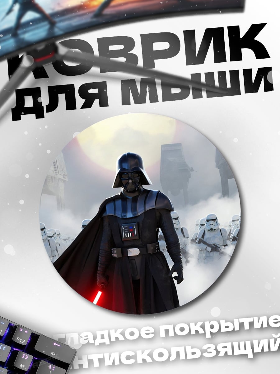 Коврик круглый Дарт Вейдер и армия