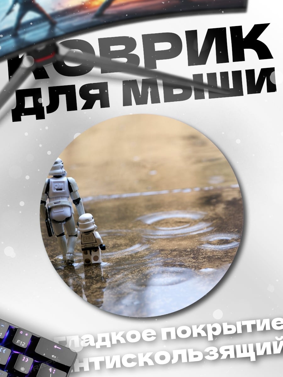 Коврик круглый штурмовик и ребенок