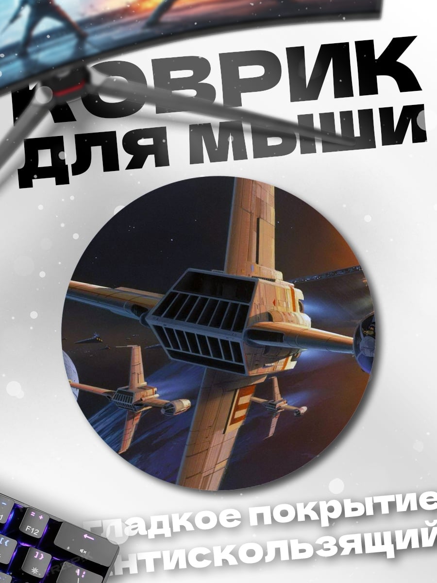 Коврик круглый космический бой