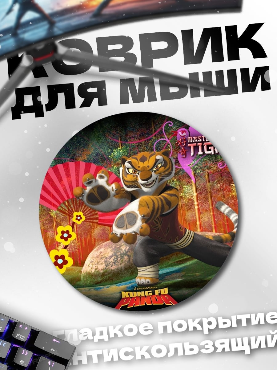 Коврик круглый мастер Тигрица Кунг-фу