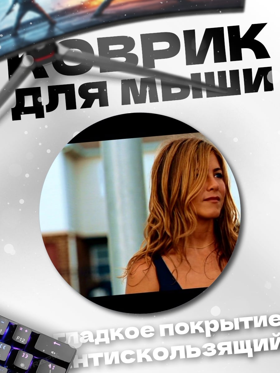 Коврик круглый Дженнифер Энистон