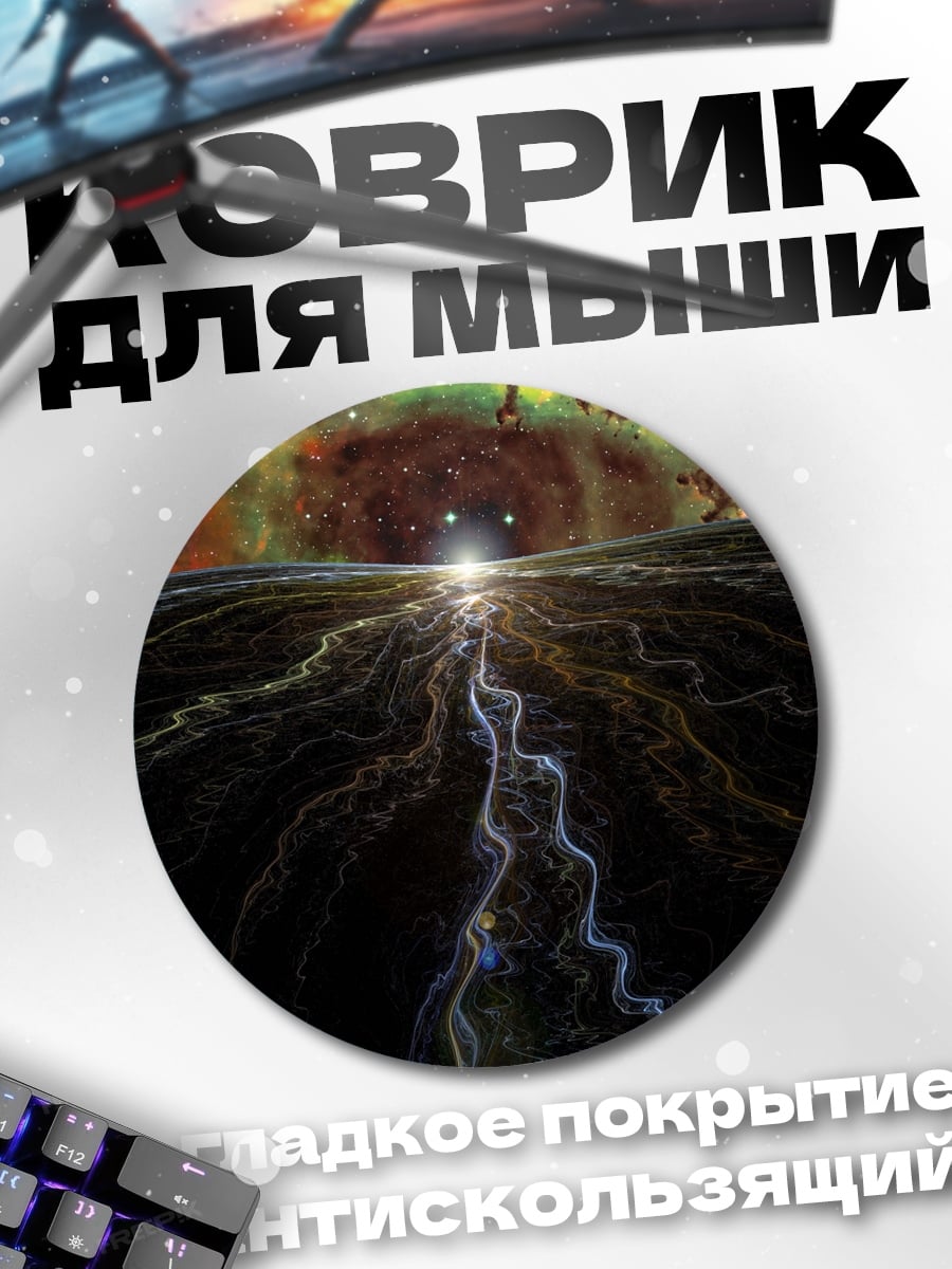 Коврик круглый Космическая река