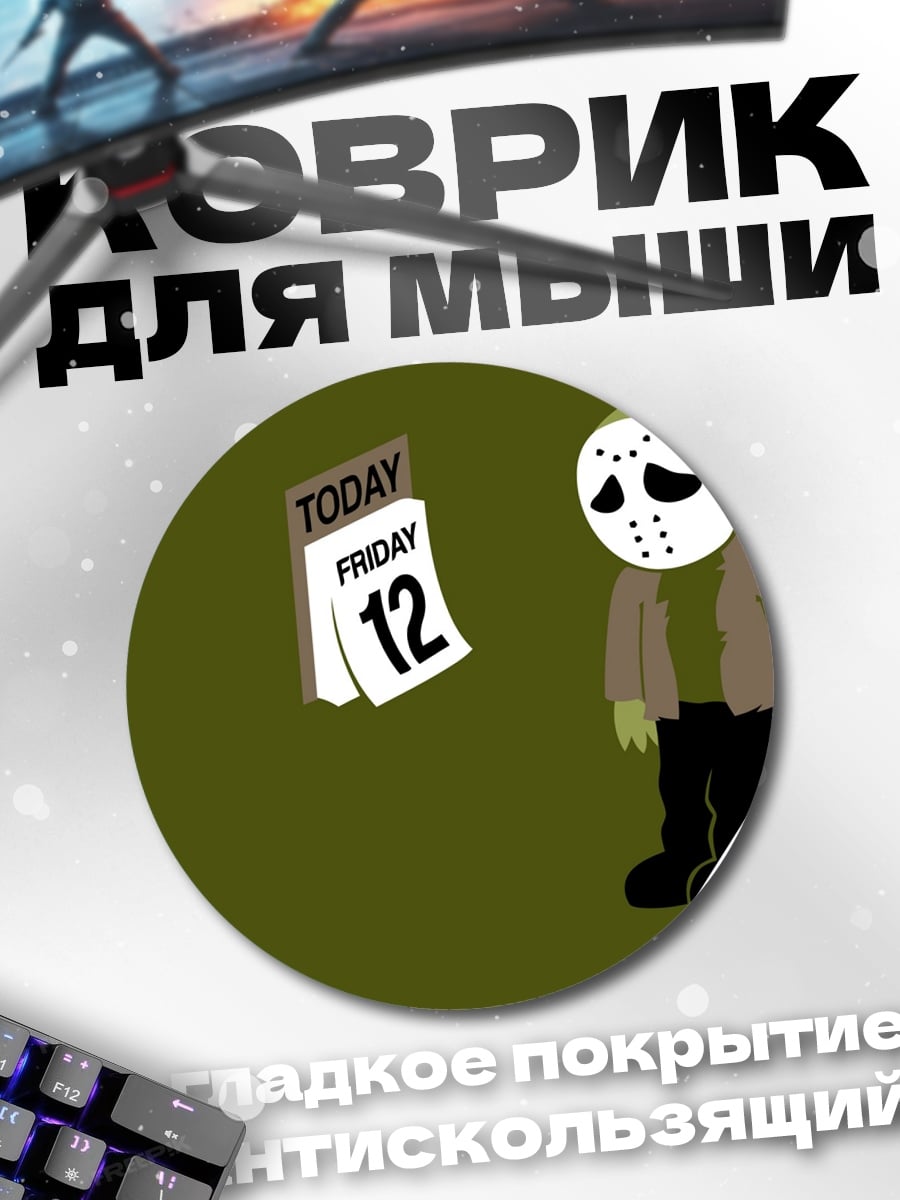 Коврик круглый Пятница 13
