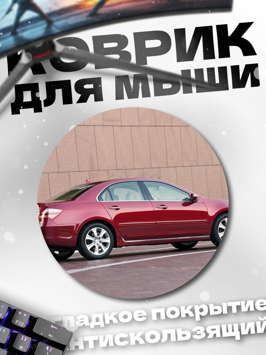 Коврик круглый Красный седан