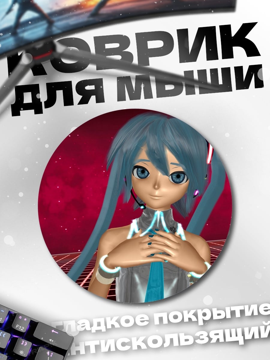 Коврик круглый Синяя Мику
