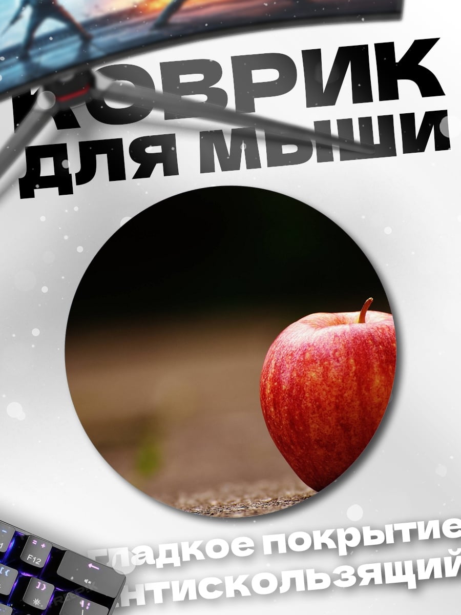 Коврик круглый одинокое красное яблоко