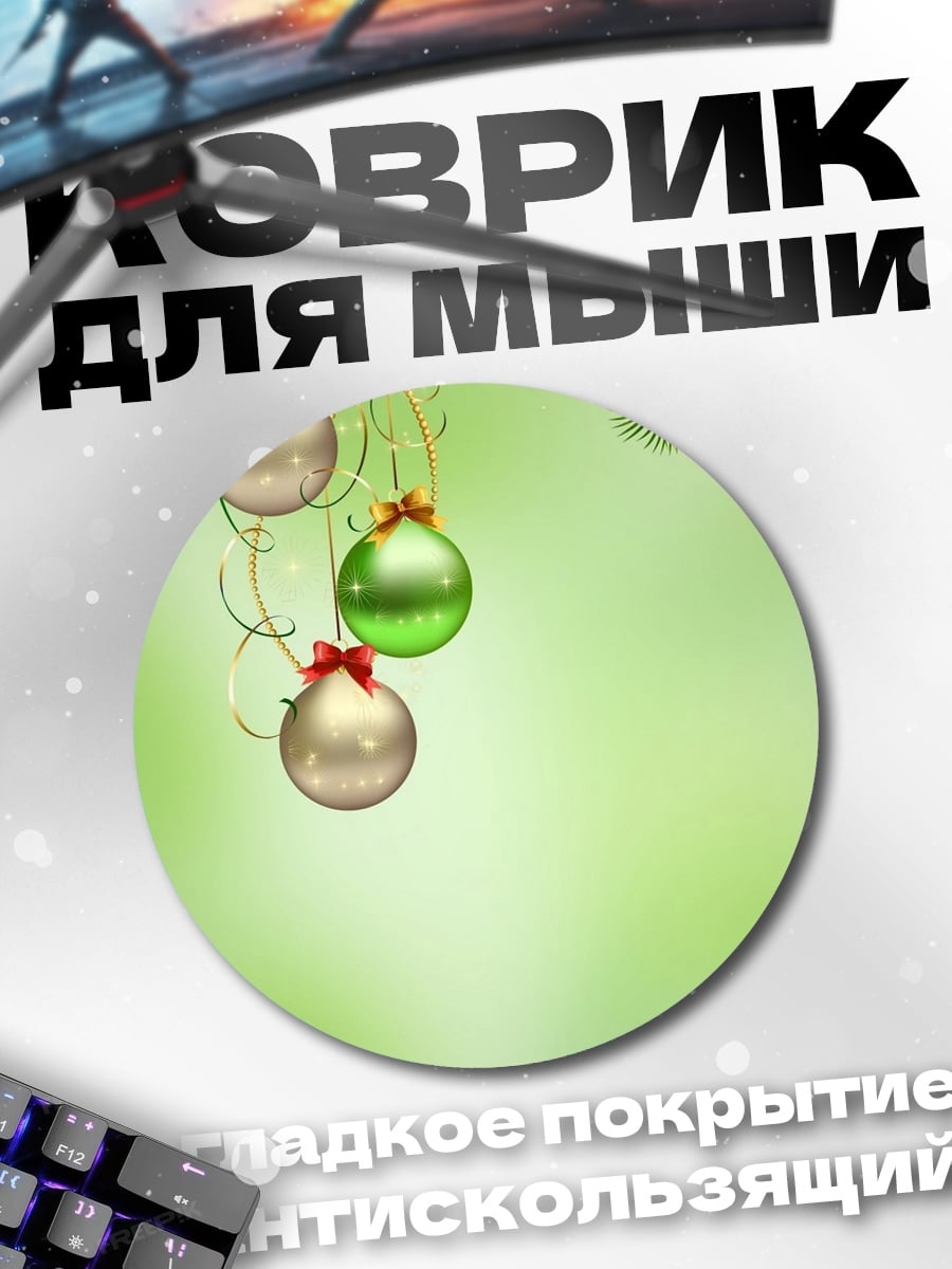 Коврик круглый новогодние шары на ели