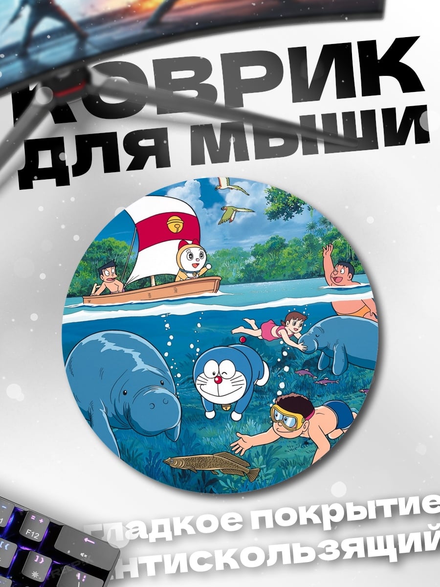 Коврик круглый дораэмон и друзья