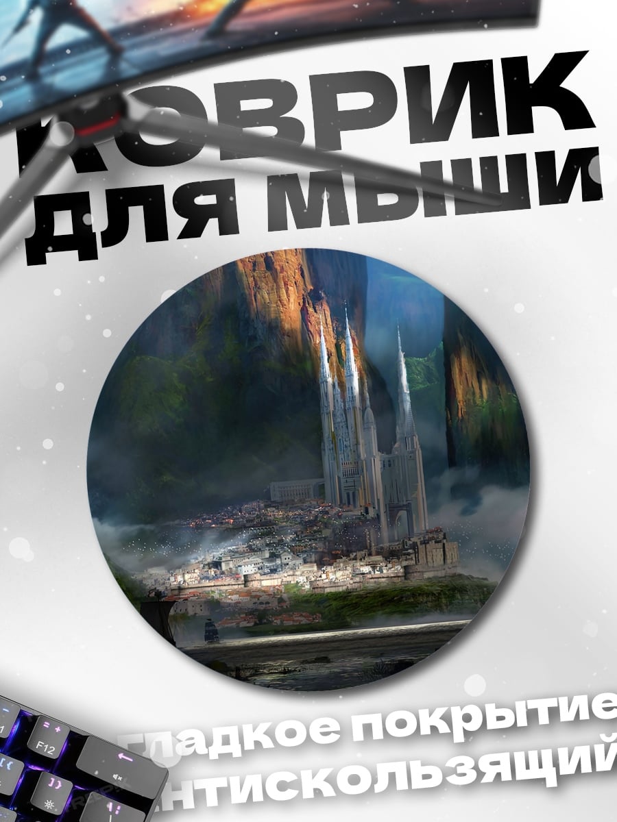 Коврик круглый фэнтезийный город в тумане