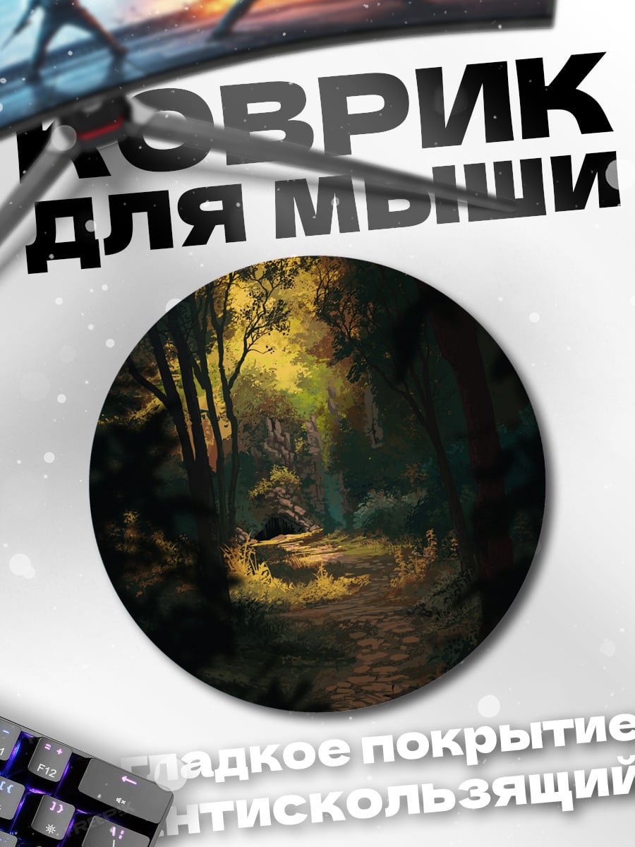Коврик круглый солнечная лесная тропа