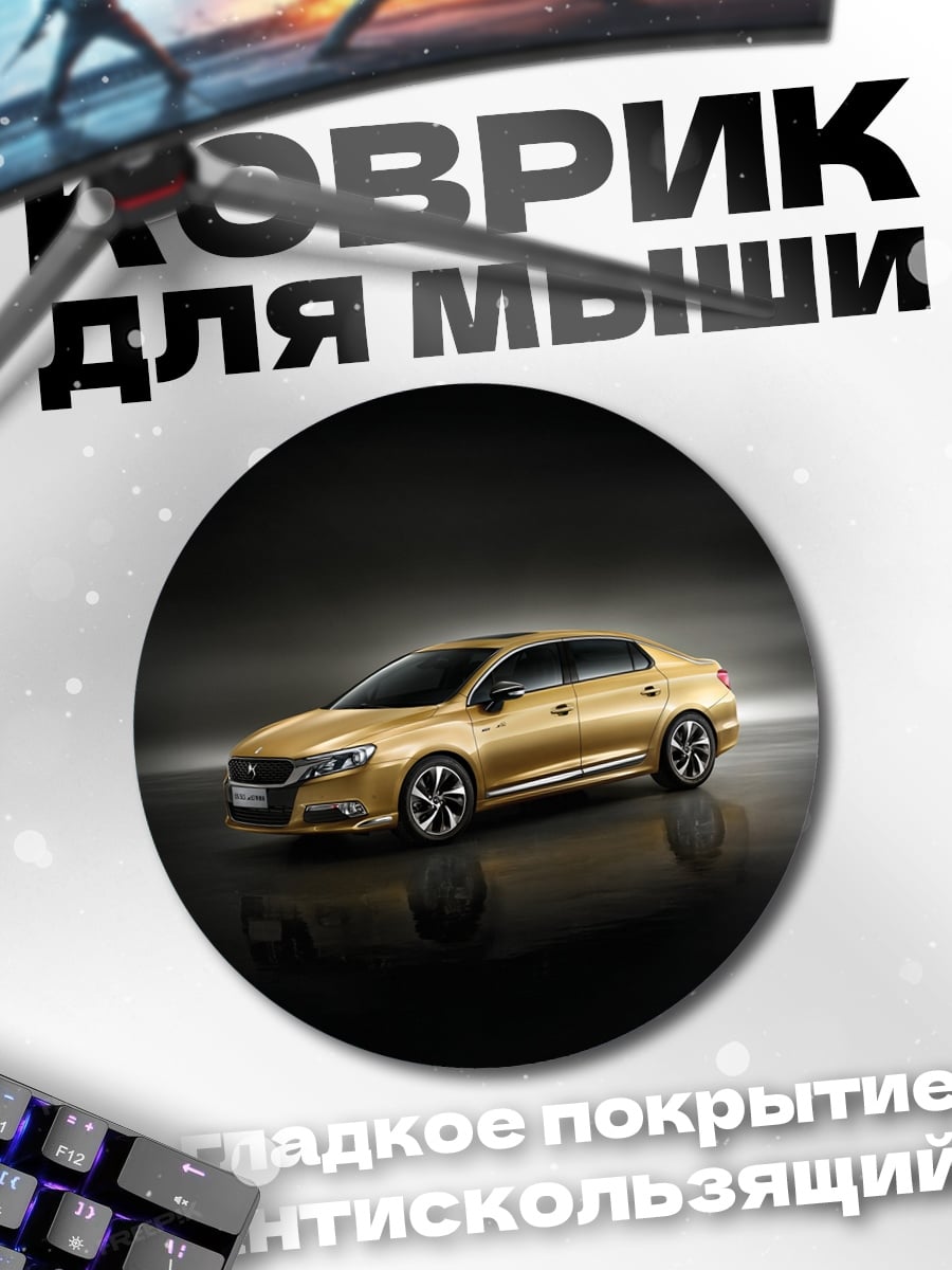 Коврик круглый золотой автомобиль премиум