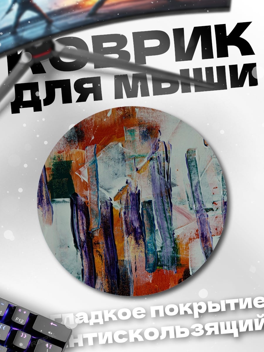 Коврик круглый яркая абстрактная живопись