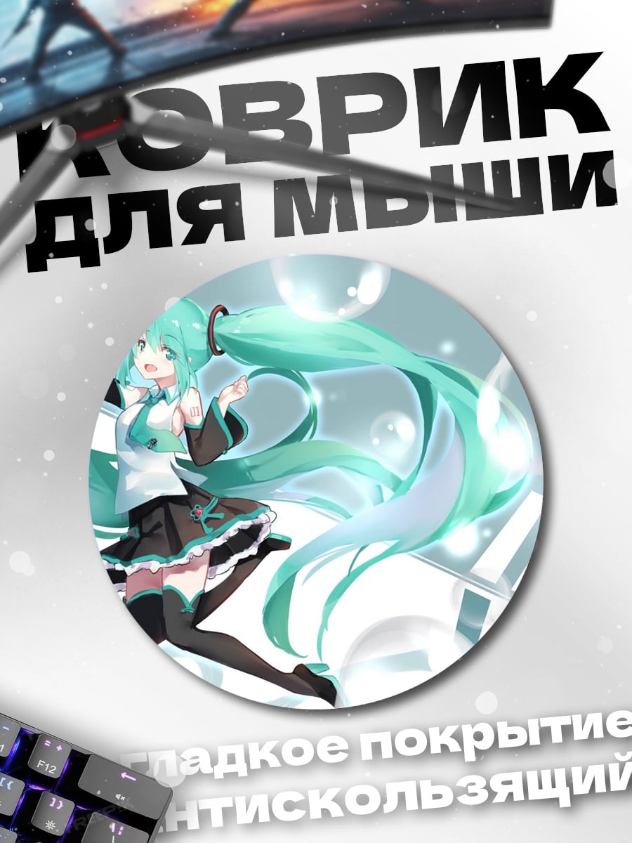 Коврик круглый мику в пузырях