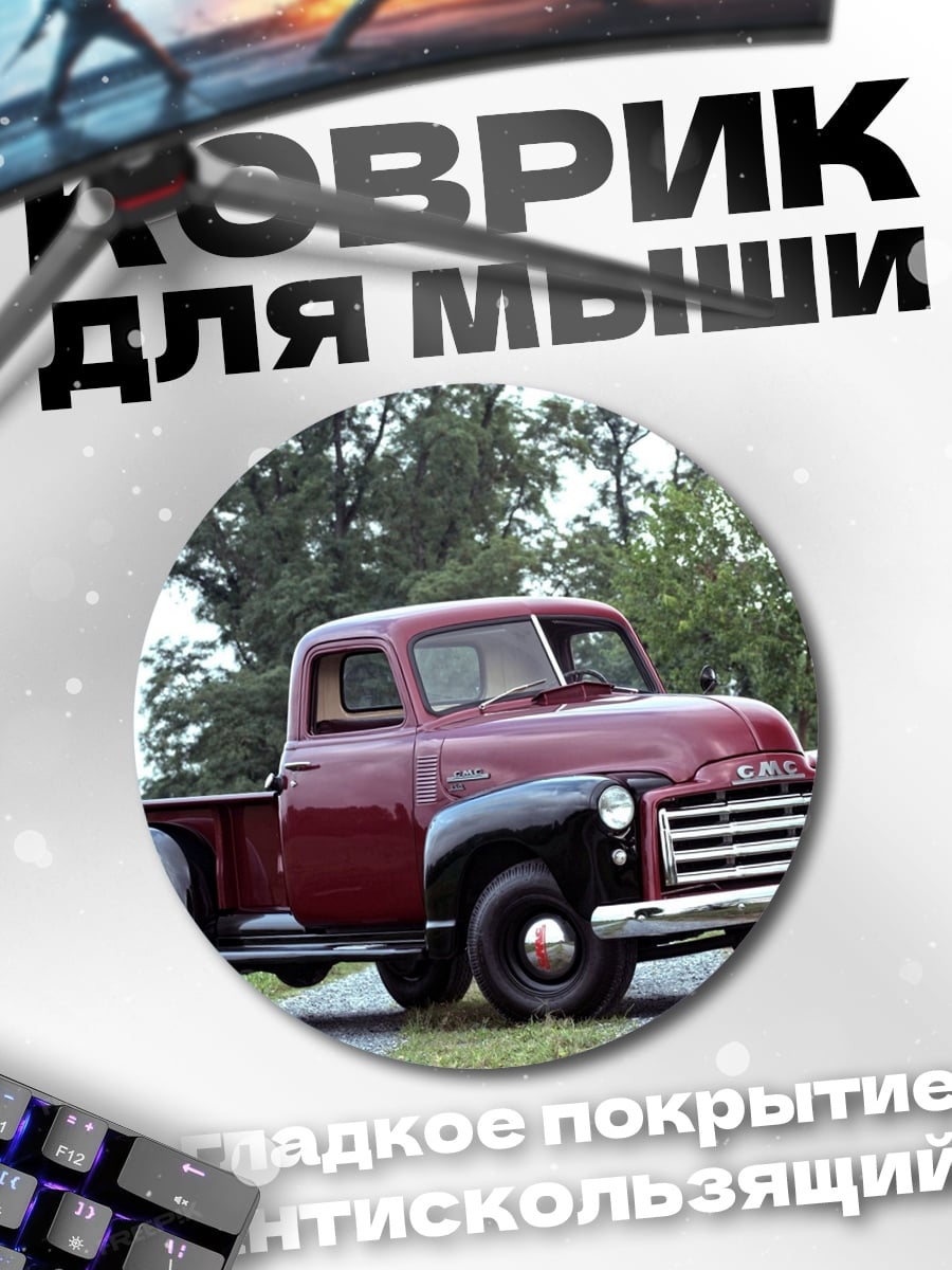 Коврик круглый винтажный грузовик