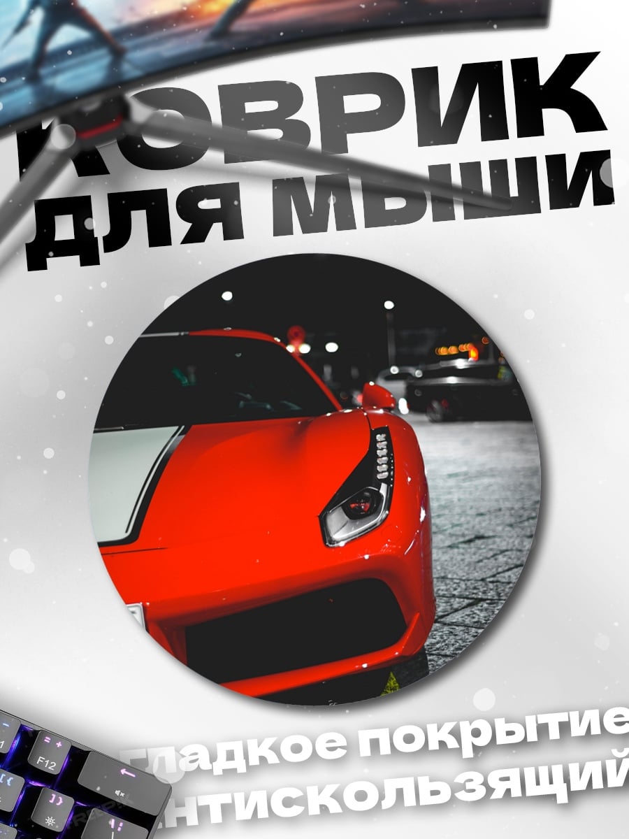 Коврик круглый красный спорткар ночью
