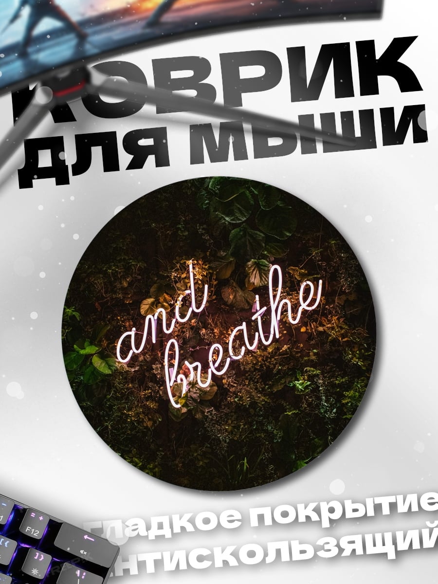 Коврик круглый неоновая надпись дыши