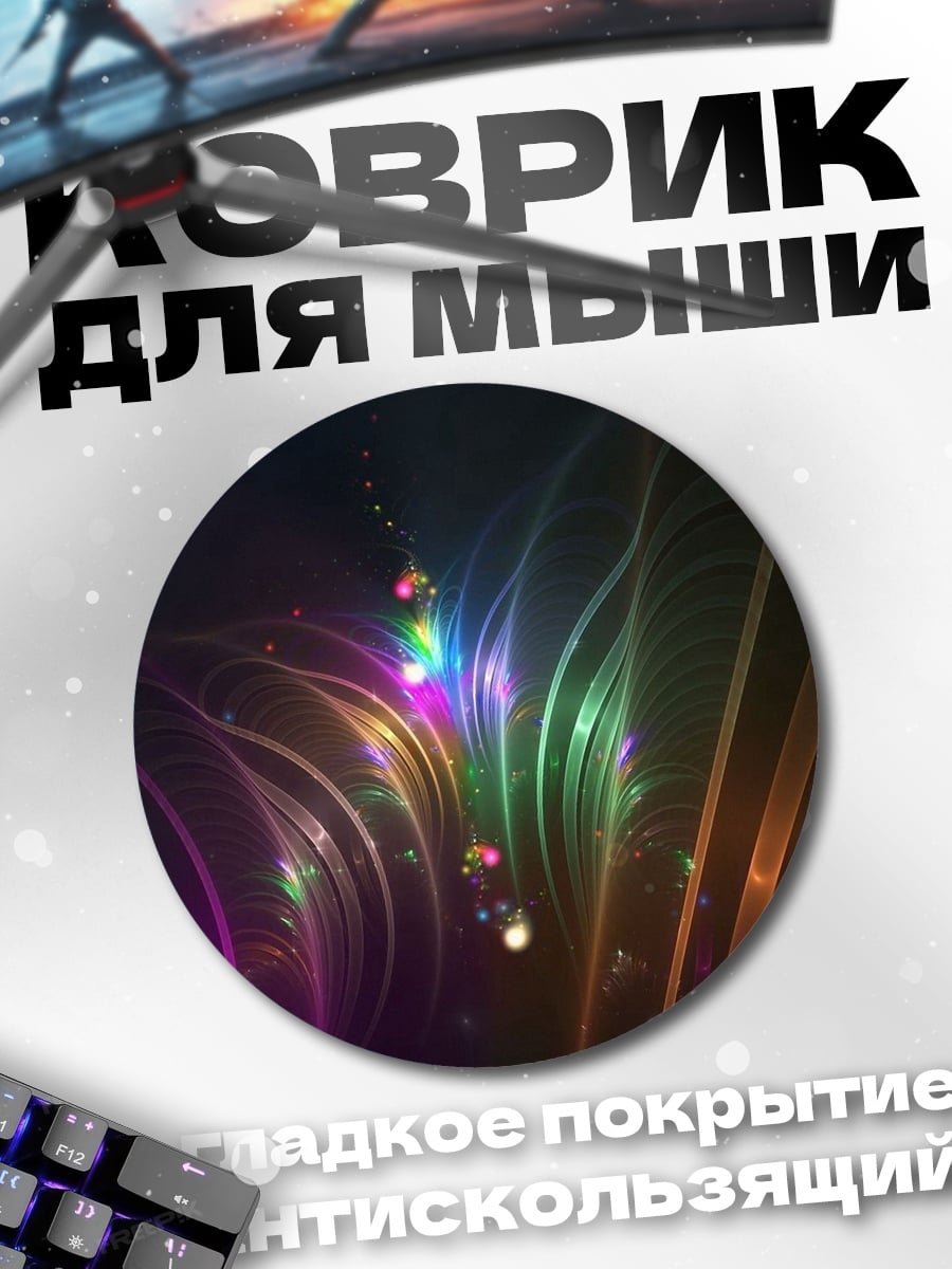Коврик круглый абстрактные неоновые линии