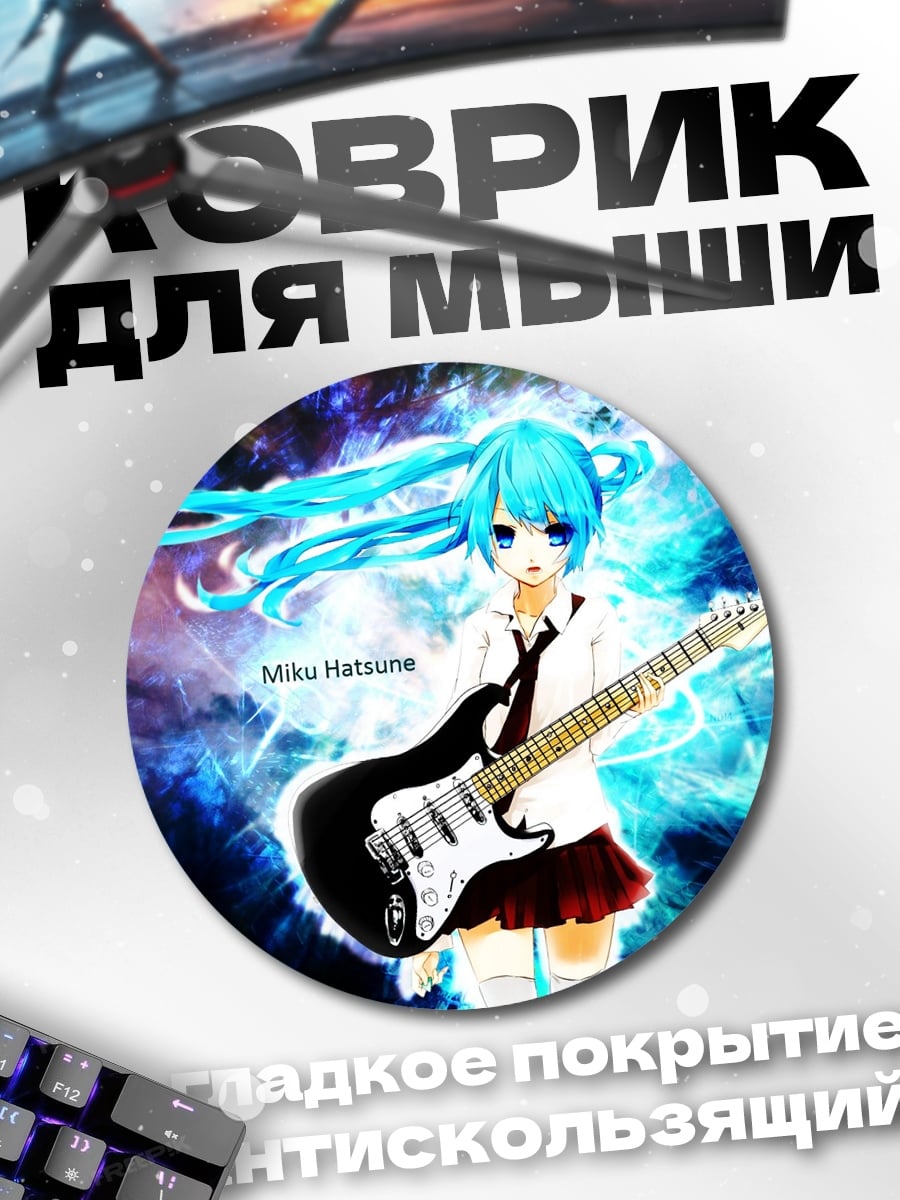 Коврик круглый мику хатсуне играет