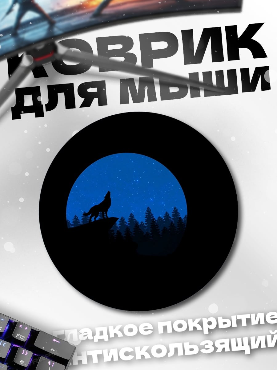 Коврик круглый Воющий волк луна