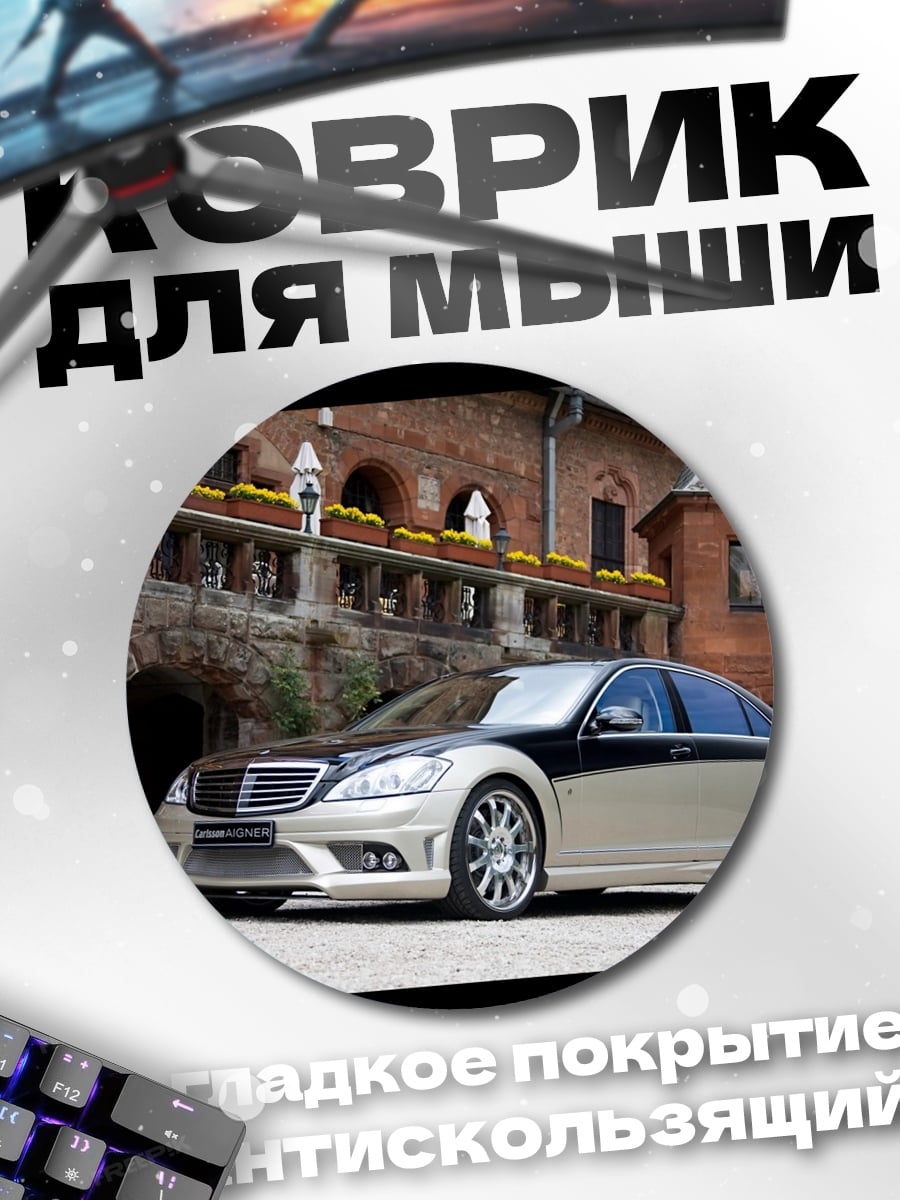 Коврик круглый Черный Мерседес у замка