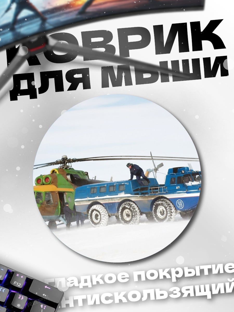 Коврик круглый Снегоход и вертолет