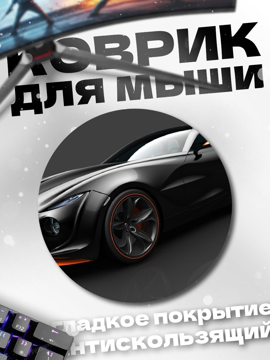 Коврик круглый спортивный автомобиль черный
