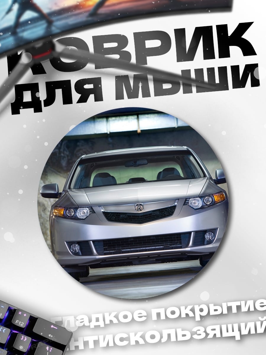 Коврик круглый серебристый седан спереди