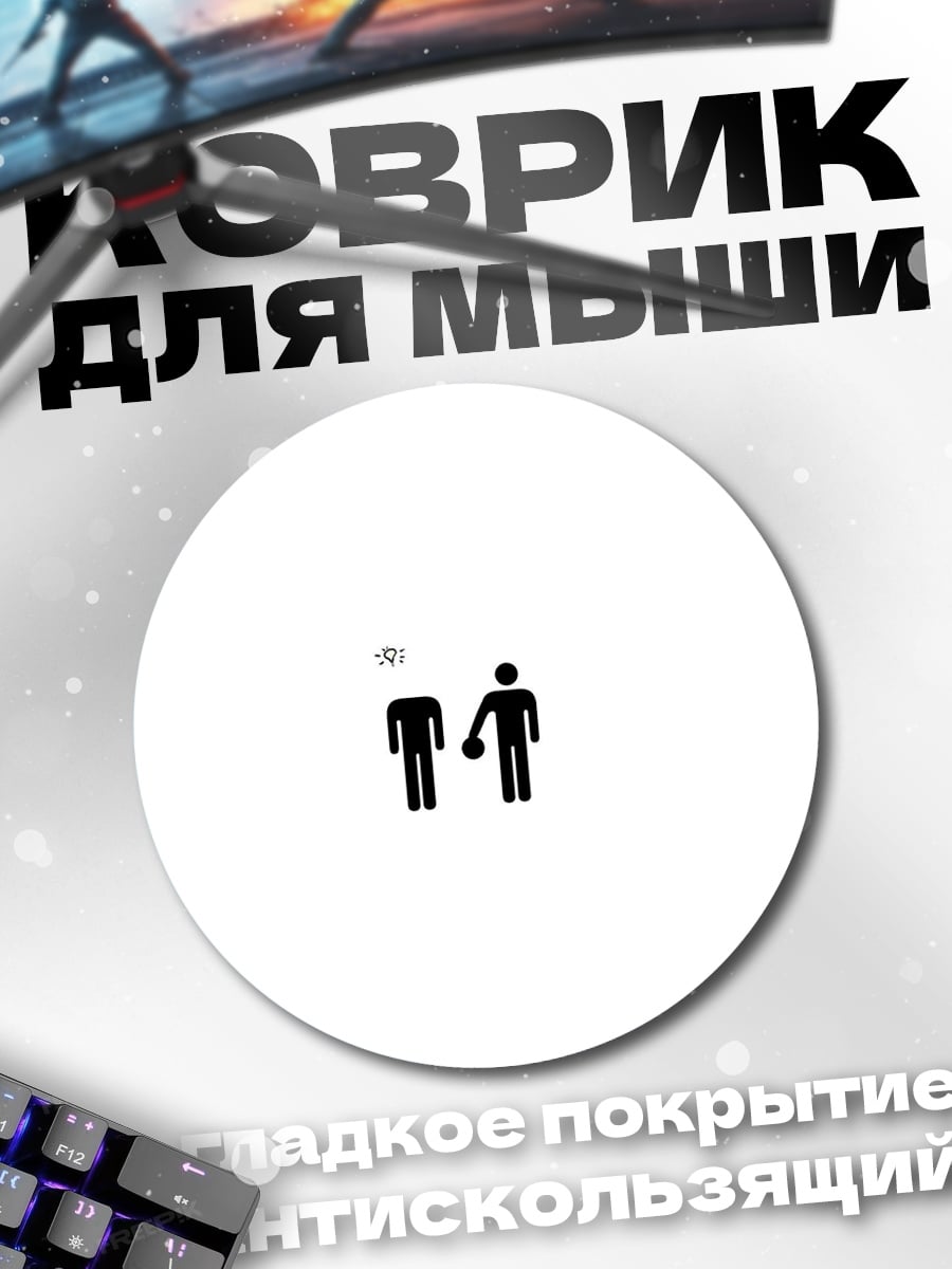 Коврик круглый безголовый человек