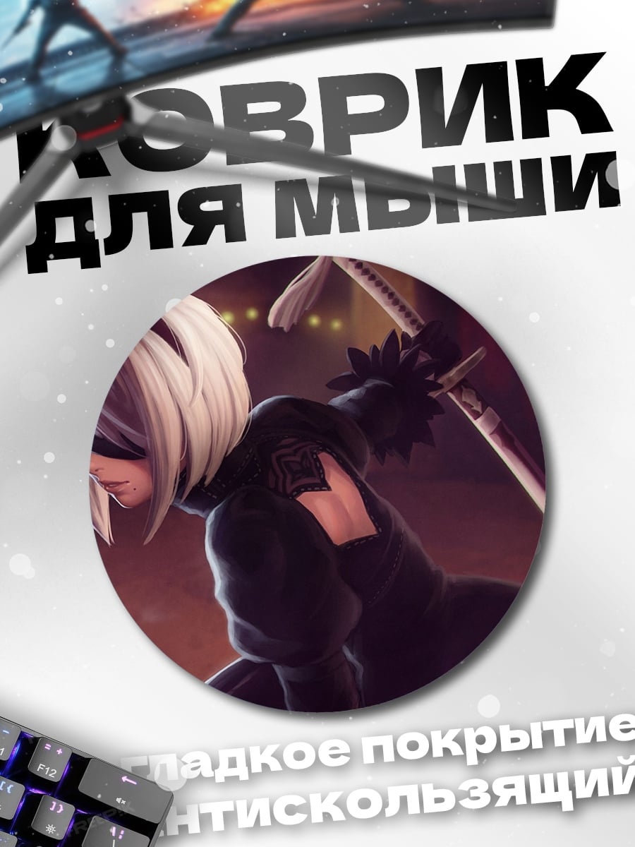 Коврик круглый 2B Ниер