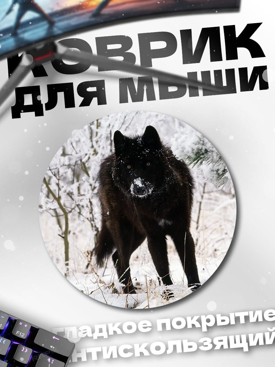 Коврик круглый Черный волк