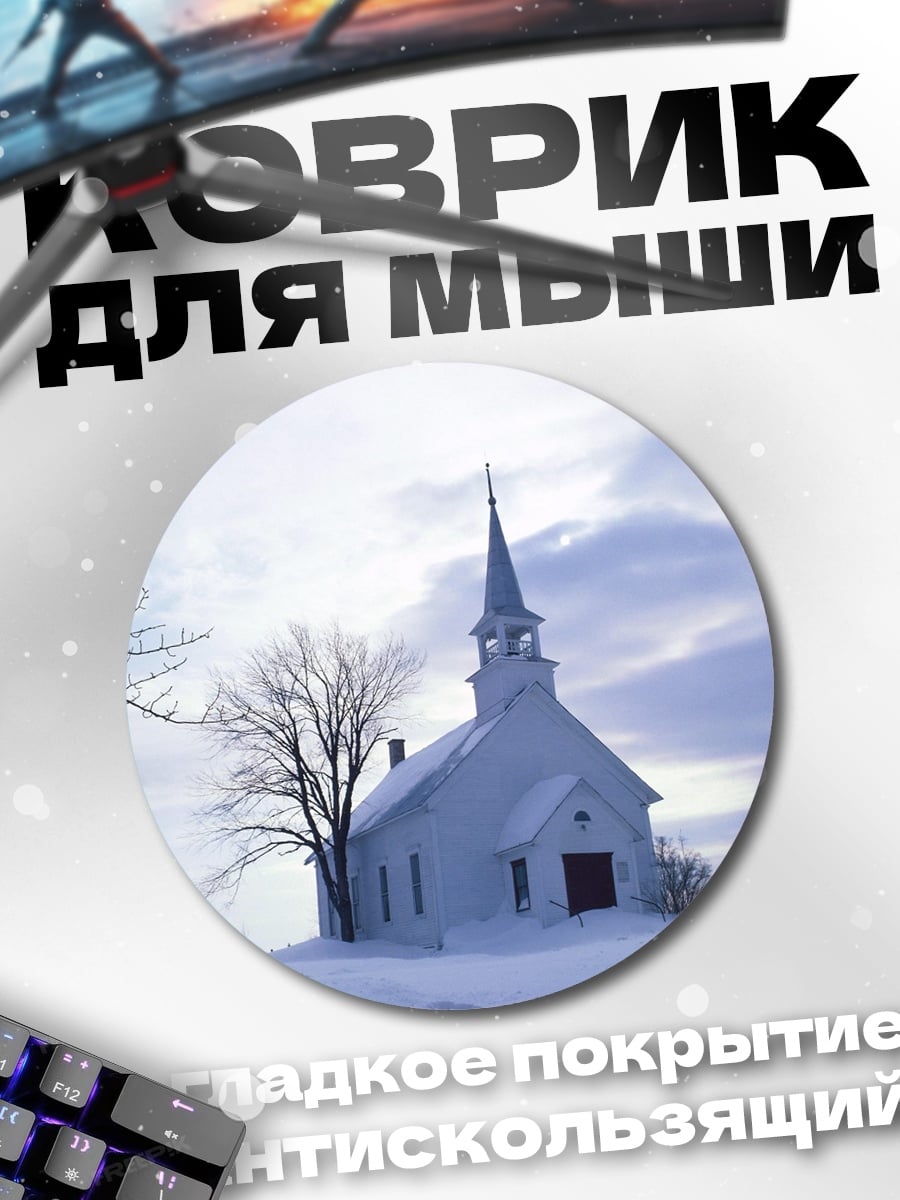 Коврик круглый Зимняя церковь