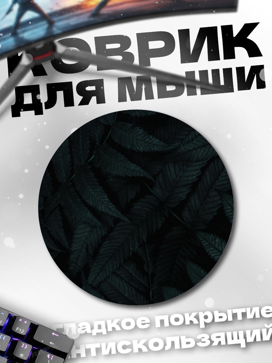 Коврик круглый Темные листья