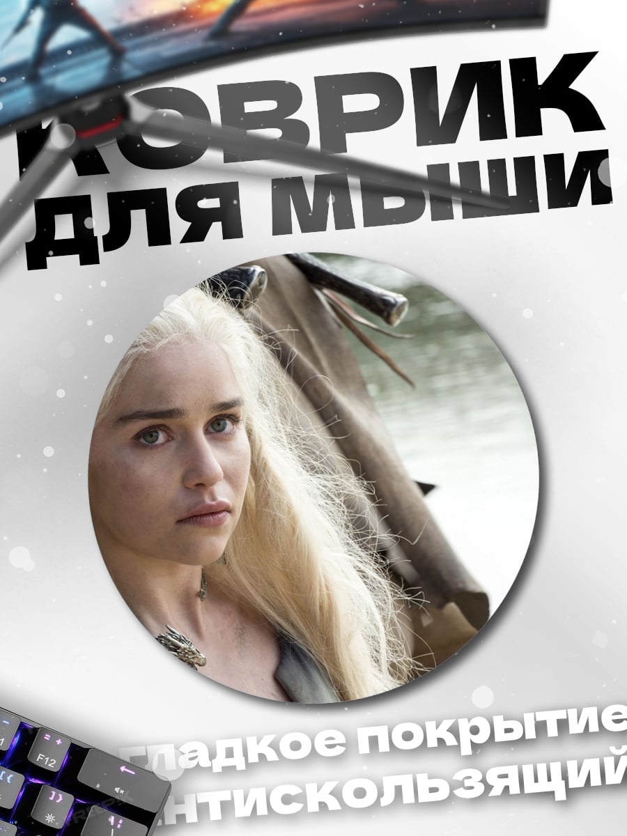 Коврик круглый Дейенерис Таргариен Игра
