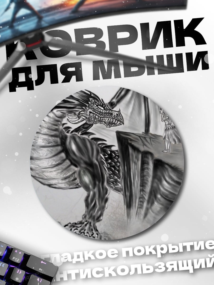 Коврик круглый Дракон в дыму