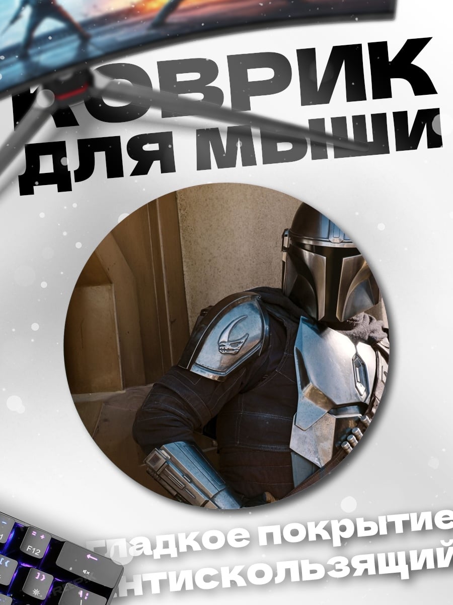 Коврик круглый Мандалорец и Грогу