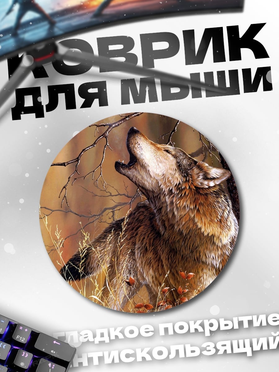 Коврик круглый Воющий волк осенью