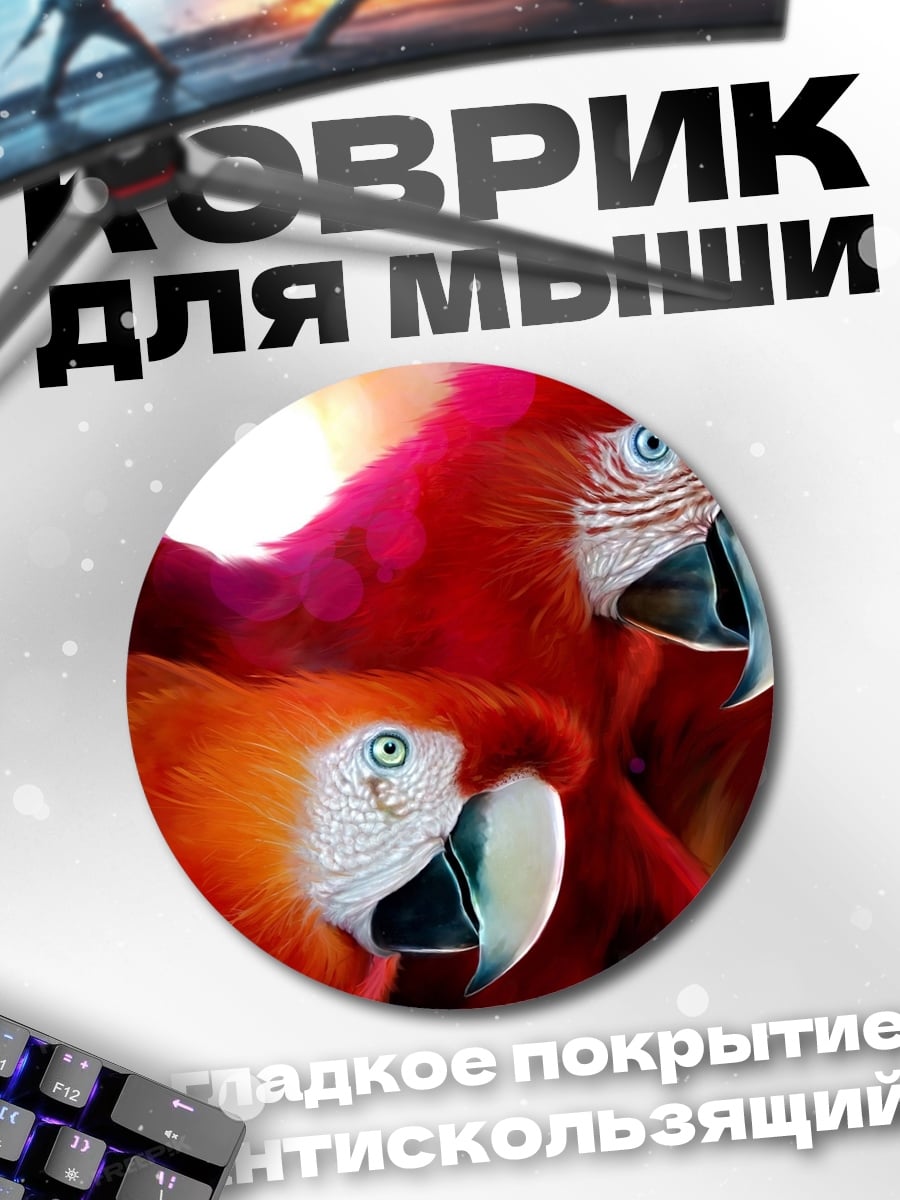 Коврик круглый Две ара
