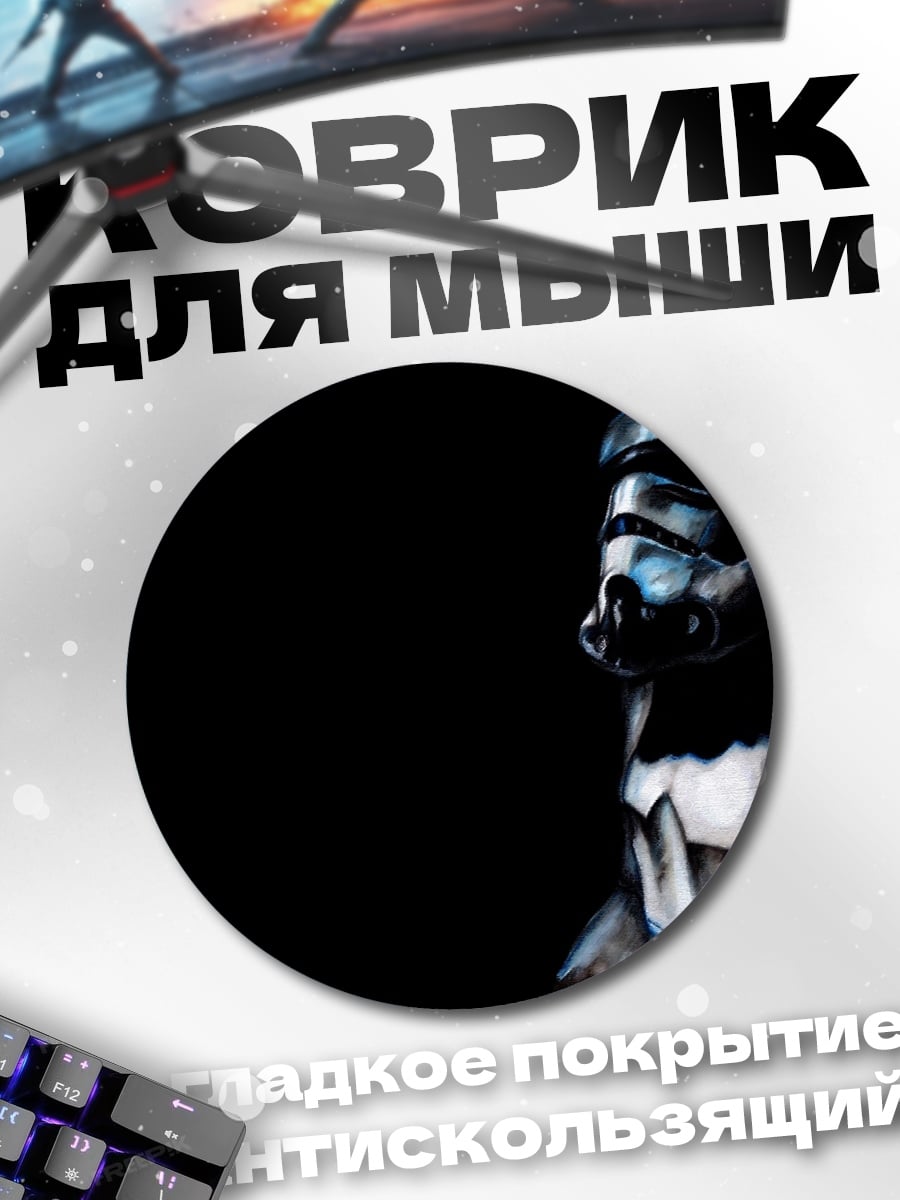 Коврик круглый Штурмовик в темноте