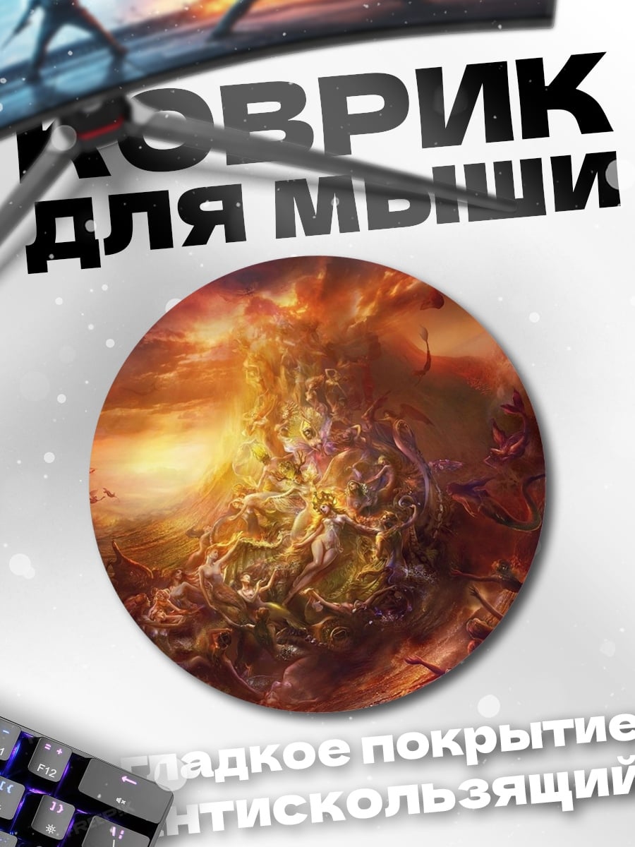 Коврик круглый Апокалипсис