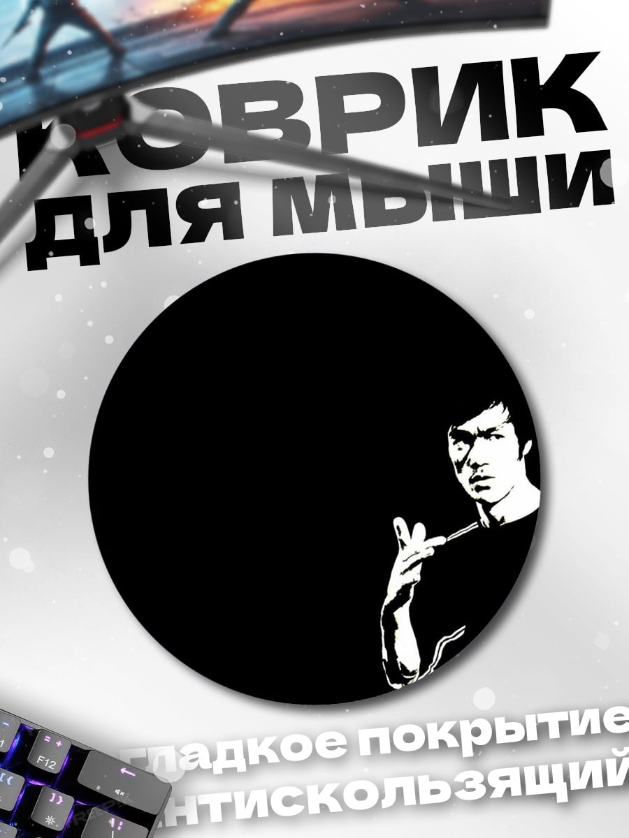 Коврик круглый Брюс Ли
