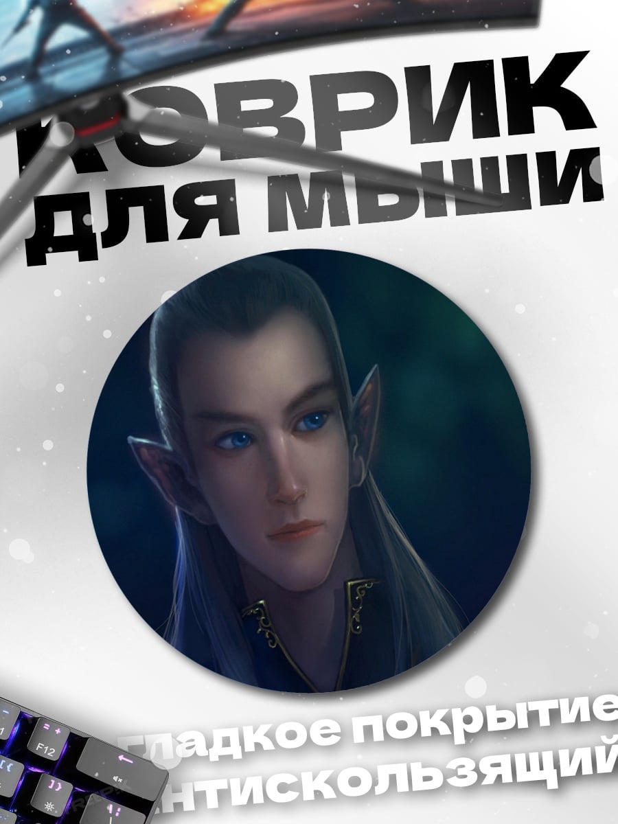 Коврик круглый Эльфийский принц
