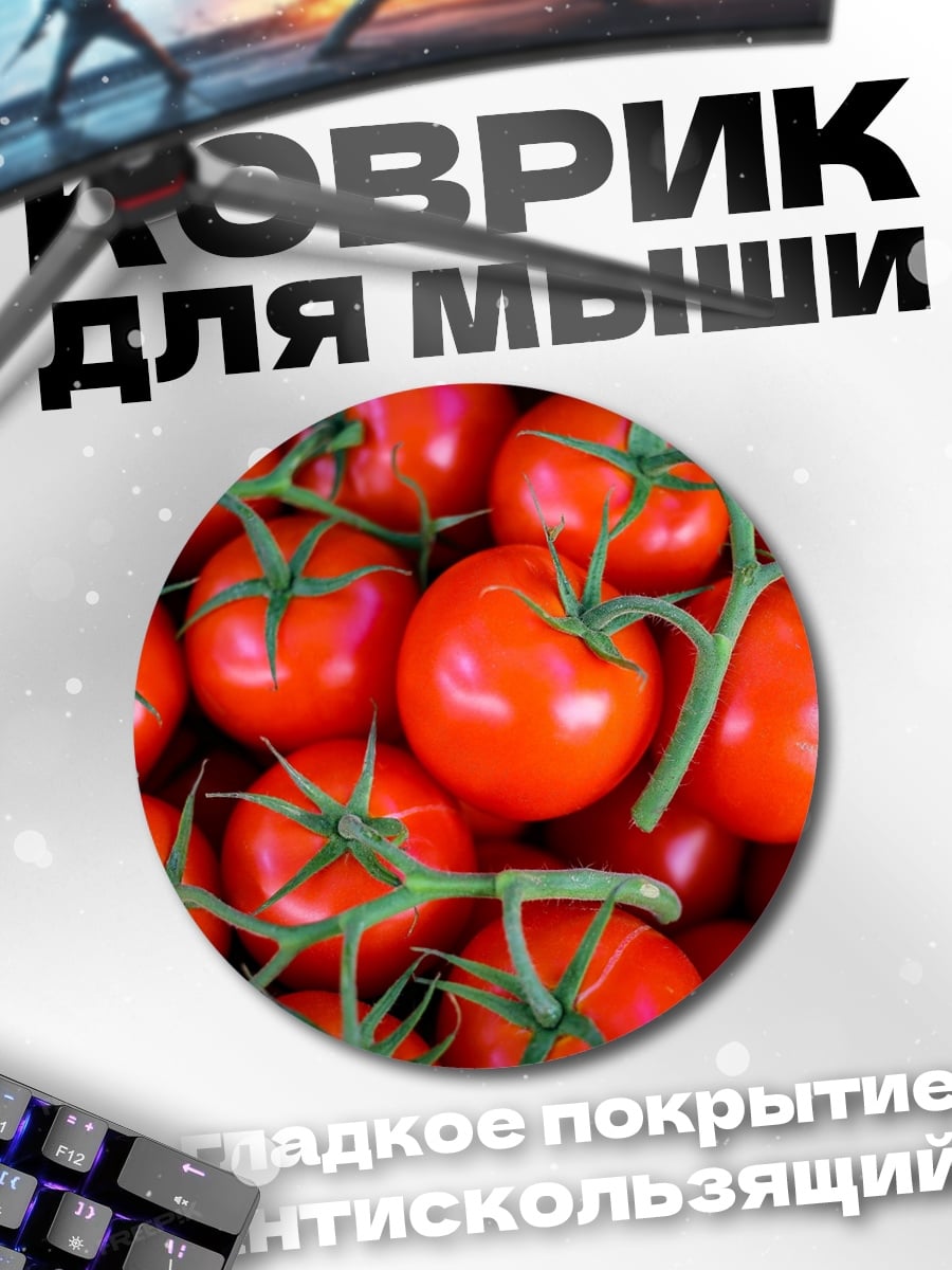 Коврик круглый Красные помидоры