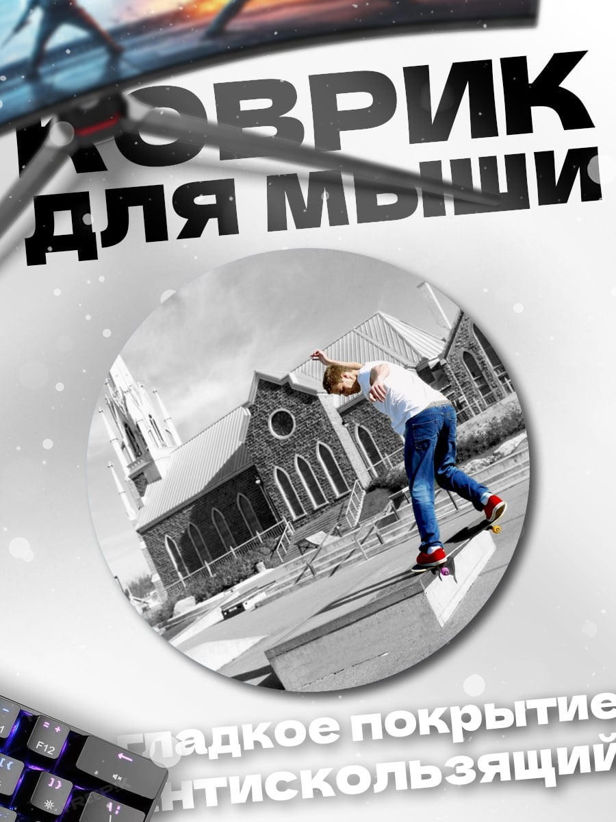 Коврик круглый Скейтбордист у церкви
