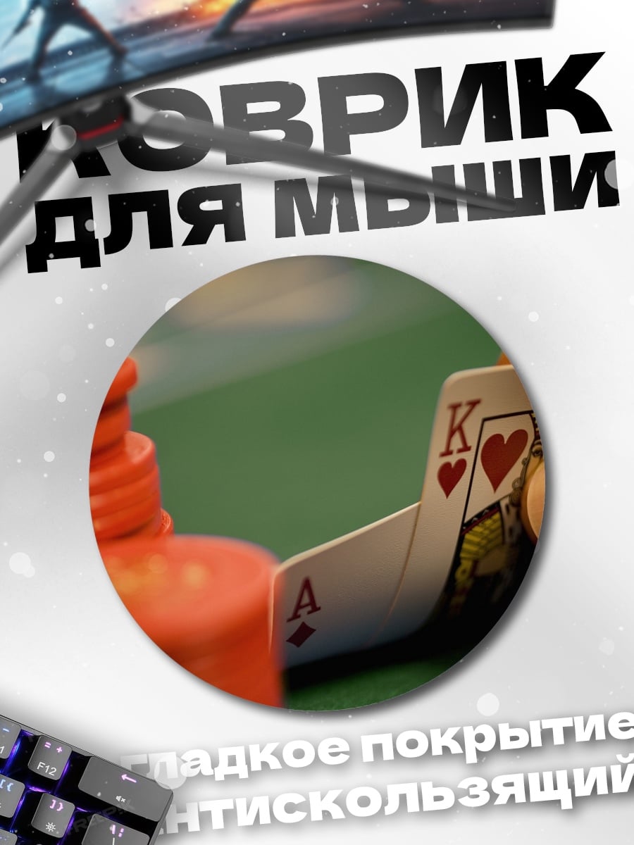 Коврик круглый Карточный расклад