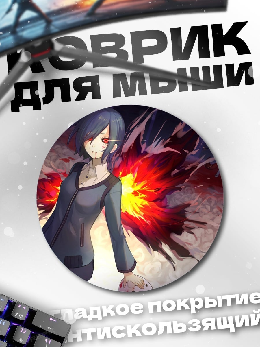 Коврик круглый Токийский гуль