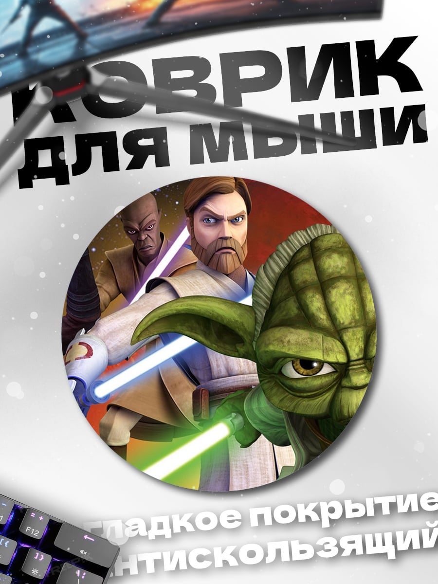Коврик круглый Битва джедаев