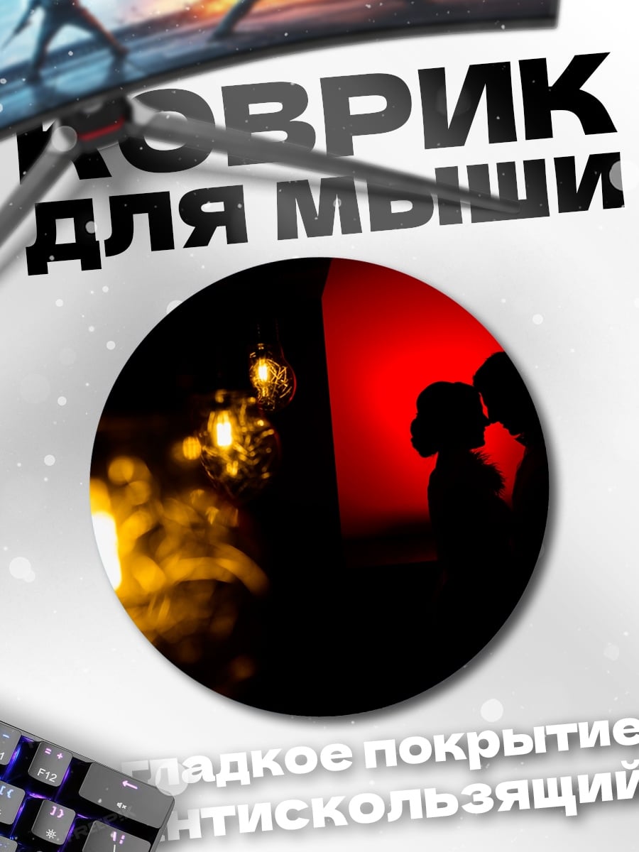 Коврик круглый Силуэт пары