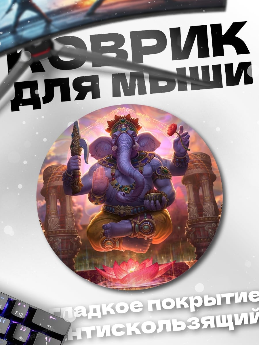 Коврик круглый Божественный Ганеша